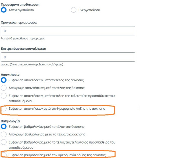 Συμπλήρωση παραμέτρων ασκήσεων
