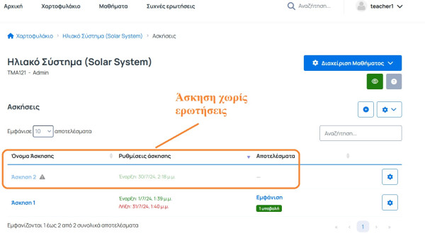 Μη εμφάνιση άσκησης χωρίς ερωτήσεις