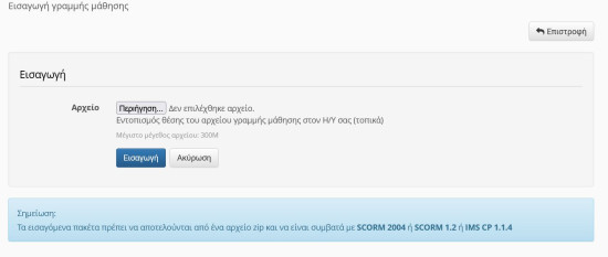 Εισαγωγή γραμμής μάθησης SCORM}]

Το ανέβασμα του αρχείου SCORM μπορεί να πάρει κάποια ώρα ανάλογα με το μέγεθός του και την πολυπλοκότητα της οργάνωσης του υλικού που περιέχει. Μετά από λίγο θα σας εμφανιστούν πληροφορίες σχετικά με την εισαγωγή των ενοτήτων σε μια νέα γραμμή μάθησης.

Αν το ανέβασμα και η εισαγωγή έγιναν επιτυχώς, θα σας εμφανιστεί ένας σύνδεσμος για να επισκεφθείτε απευθείας το νέο περιεχόμενο. Μία νέα γραμμή μάθησης θα έχει δημιουργηθεί έχοντας ως ενότητες τα περιεχόμενα του υλικού που μόλις ανεβάσατε.
 
[{{ :el:teacher:learningpath:learning_path_scorm_b.jpg?500 |Επιτυχής εισαγωγή γραμμής μάθησης